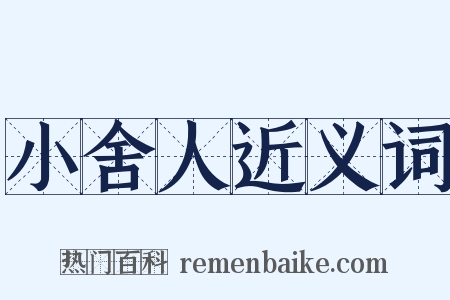 小舍人近义词是什么意思的图片